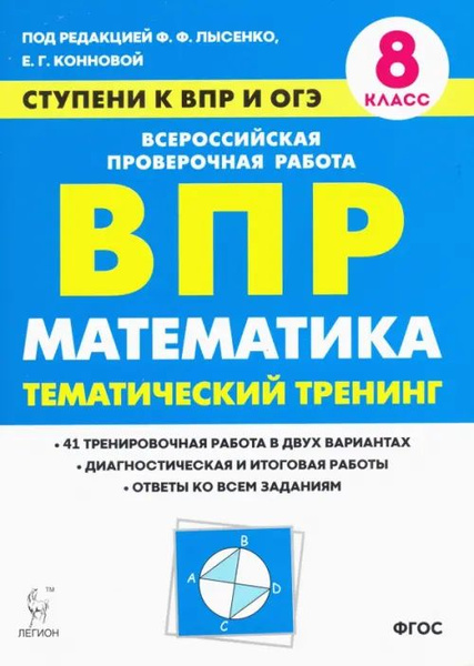 Математика. 8 класс. Ступени к ВПР и ОГЭ. Тематический тренинг - купить ...