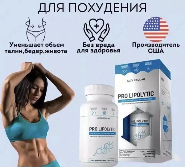 Pro Lipolytic капсулы для похудения/ Про Липолитик снижение веса купить ...