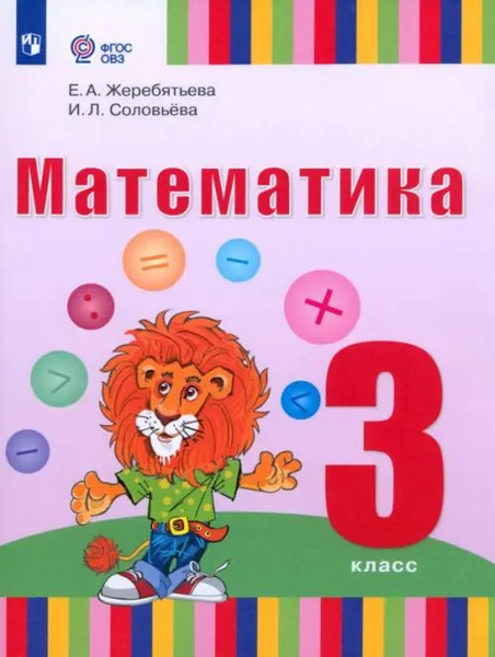 Математика. 3 класс. Учебник. Адаптированные программы. ФГОС - купить с ...