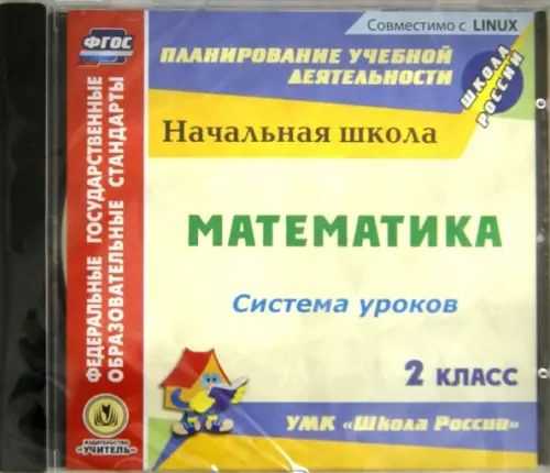 CD-ROM. Математика. 2 класс. Система уроков по УМК "Школа России" (CD ...