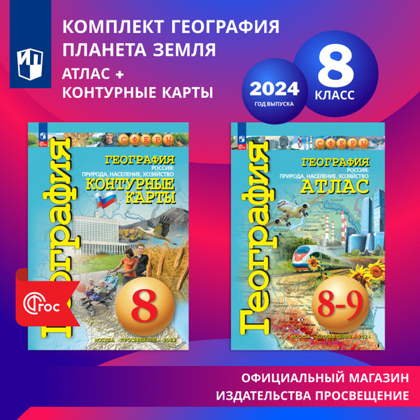 География 8 класс. Комплект атлас и контурные карты к УМК "Сферы ...