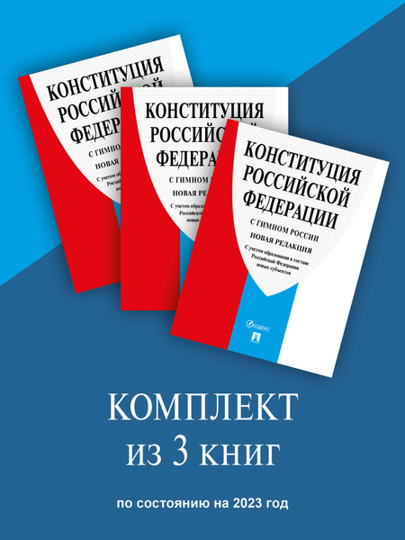 Конституция РФ. Комплект из 3х штук. - купить с доставкой по выгодным ...