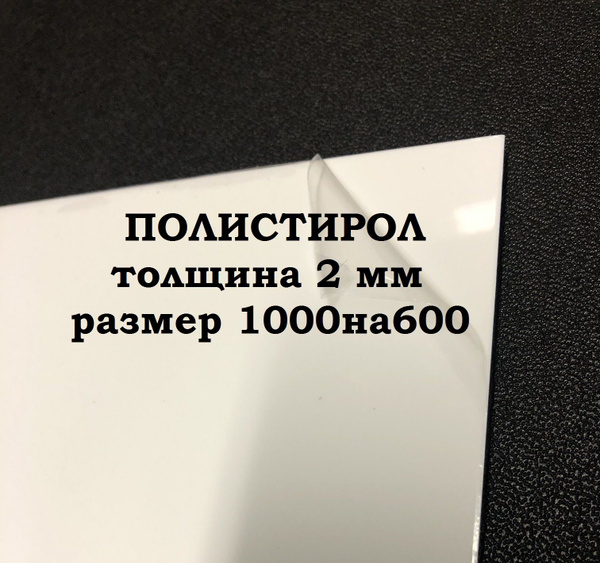 Полистирол белый листовой 1000/600 2 мм пластик - купить с доставкой по ...