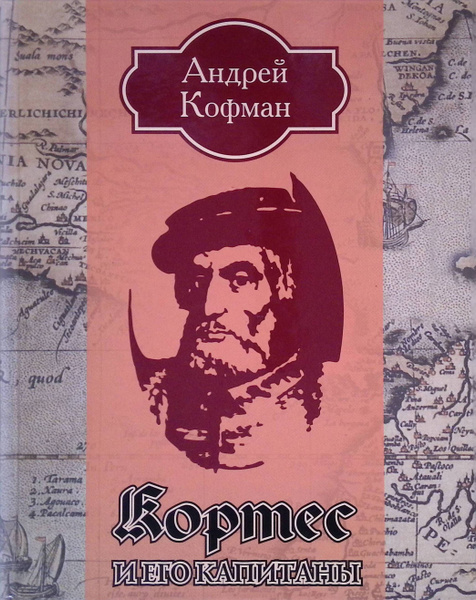 Кортес порядок книг. Книга Кортес. Кортес Конкистадор книга