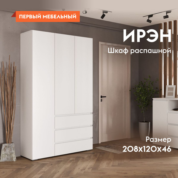 Шкаф распашной МФ Стендмебель Ирэн шкафы с ящиками, 120x46x208 см ...