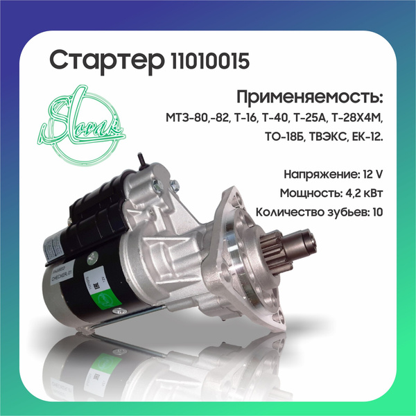 Универсальный стартер повышенной мощности на трактор МТЗ 80, 82/Беларус ...