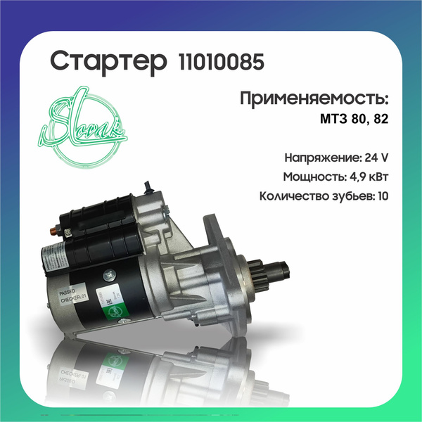 Усиленный стартер на трактор МТЗ 80, 82 с редуктором 12В 4,9 (3,5) кВт ...