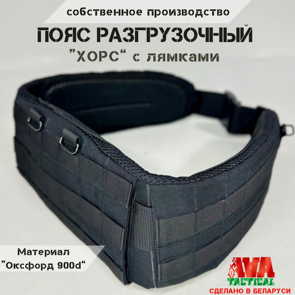 Пояс/варбелт тактический разгрузочный с лямками "Хорс" Чёрный 2 (Три А ...