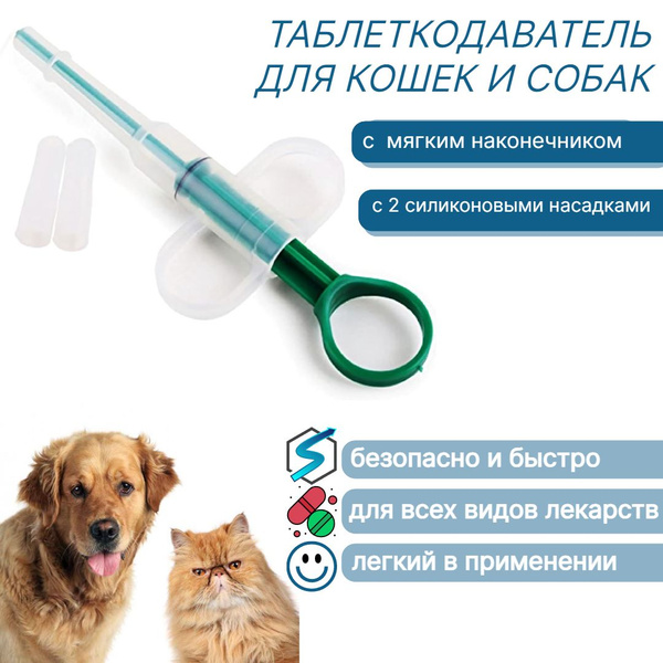 Таблеткодаватель для кошек и собак / Шприц для кормления животных ...