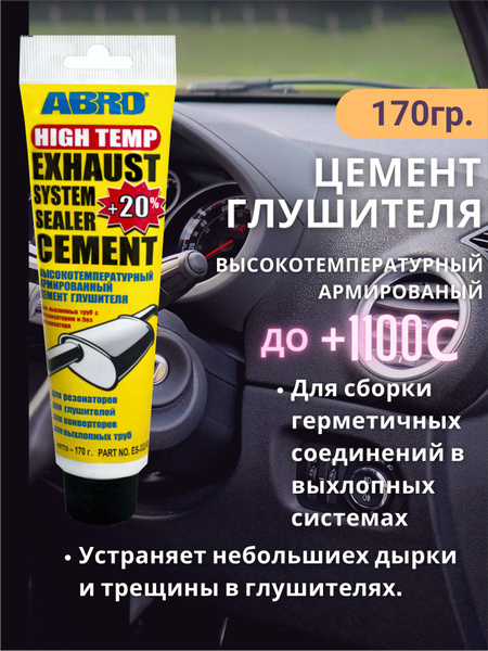 Цемент глушителя высокотемпературный армированый - купить по выгодной ...