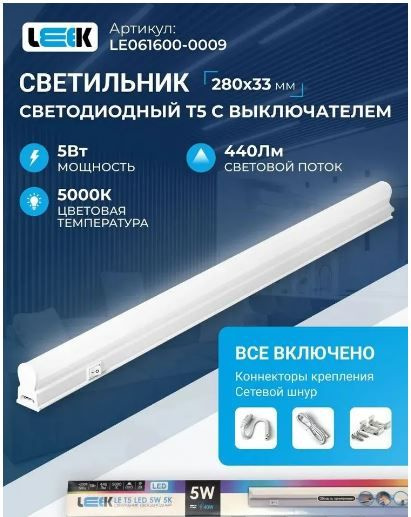 Светильник светодиодный Т5 5W 5K с выключателем и шнуром LEEK LE061600 ...