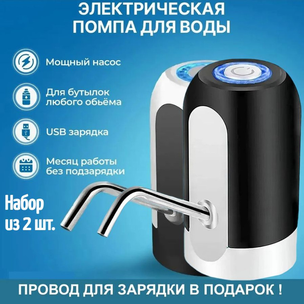 Электрическая помпа для бутилированной воды / Беспроводная с USB ...