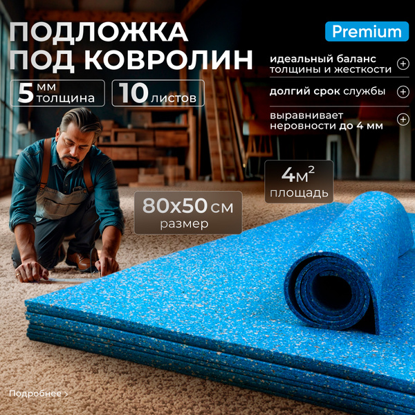 Подложка под ковролин/ под линолеум SGM Softwalk 5 мм, 10 листов (0.5х0 ...