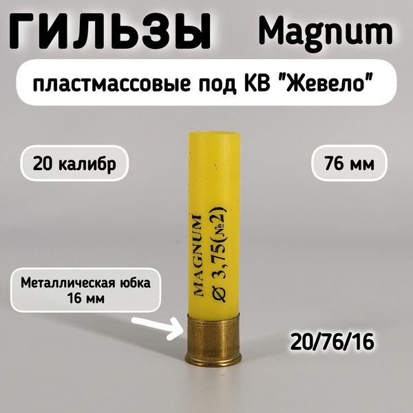 Гильза Рекорд под КВ Жевело 20 калибр Магнум-76 мм, 100 шт. - купить с ...
