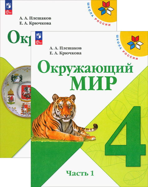 Характеристики Окружающий мир. 4 класс. Учебник. В 2-х частях. ФГОС ...