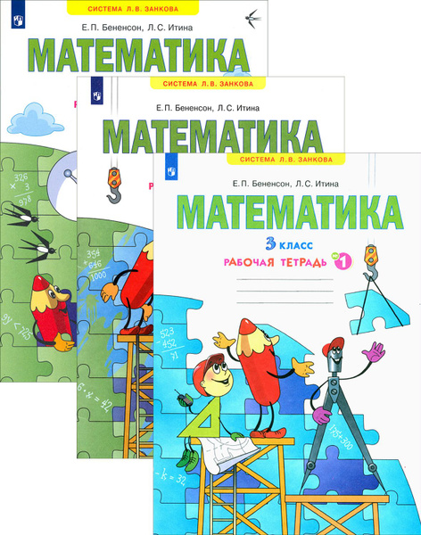Математика. 3 класс. Рабочая тетрадь. В 3-х частях. ФГОС | Бененсон ...