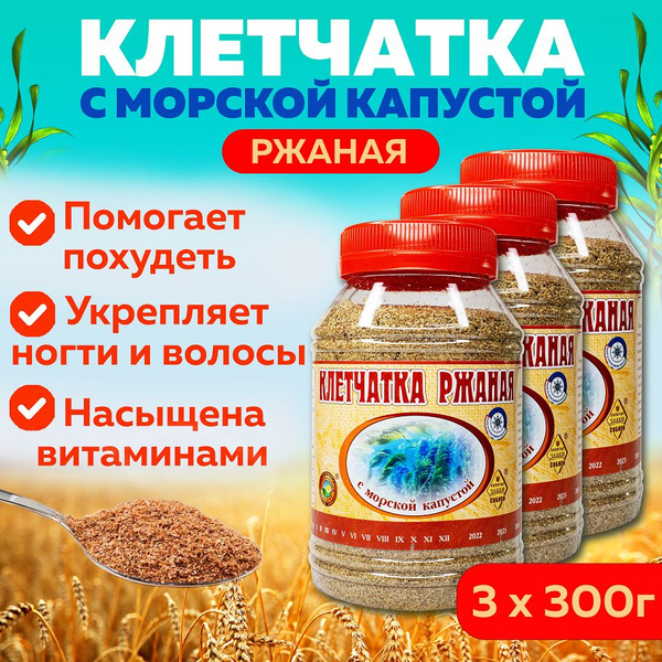 Клетчатка ржаная с морской капустой, 3 банки в наборе, сибирская ржаная ...