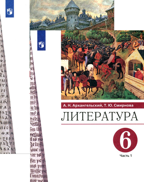 Литература. 6 класс. Учебник. В 2-х частях. ФГОС | Архангельский ...
