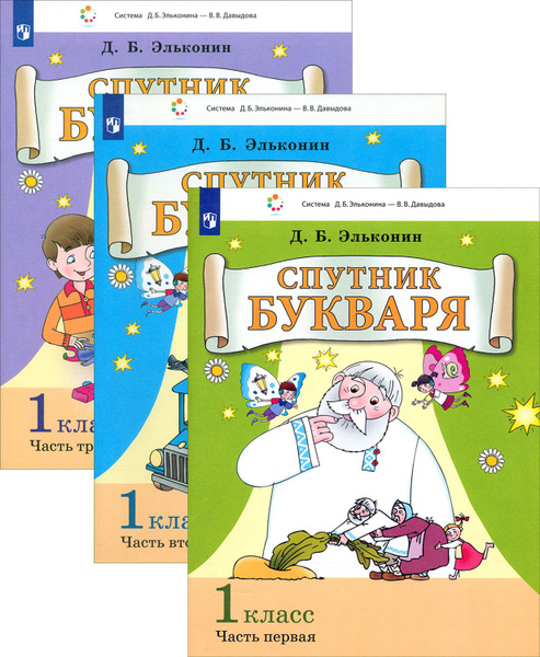 Спутник Букваря. 1 класс. Задания и упражнения к Букварю | Эльконин ...