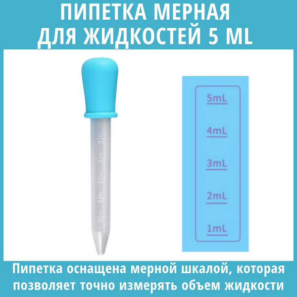 Пипетка мерная для жидкостей / Пипетка пластиковая 5 мл для творчества ...