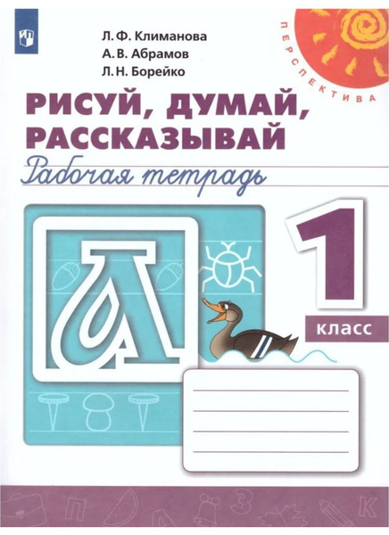 Рисуй, думай, рассказывай. Рабочая тетрадь. 1 класс. (Перспектива ...