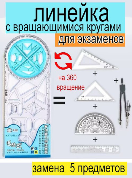 Линейка многофункциональная с крутящимися кругами школьная и Офицерская ...