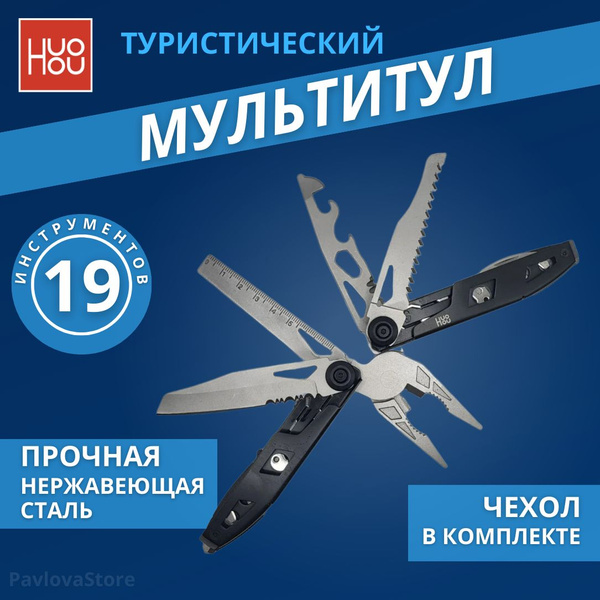 Мультитул тактический, походный Huohou H1 Multi-Tools HU0131, 19 ...