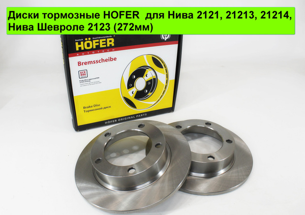Диски тормозные HOFER для Нива 2121, 21213, 21214, Нива Шевроле 2123 ...
