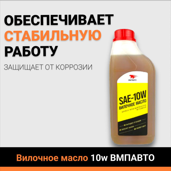 Вилочное масло 10w ВМПАВТО для всех типов амортизаторов мототехники ...