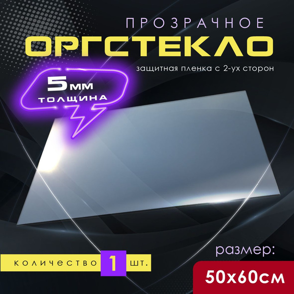 Акриловое оргстекло 5 мм. 500х600 кв.мм 1 шт. - купить с доставкой по ...