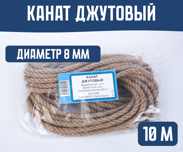 Канат джутовый диаметр 8 мм длина 10 м - купить по выгодной цене в ...