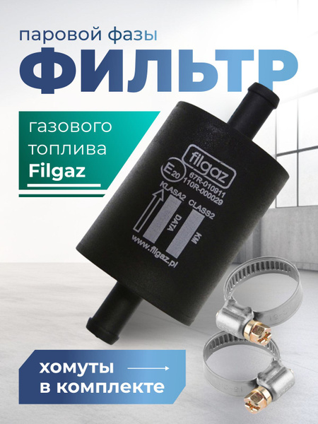 Фильтр паровой фазы тонкой очистки газа ( ГБО ) пластиковый FILGAZ в ...