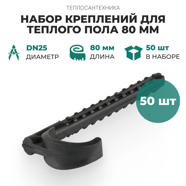 Комплектующие для теплого плинтуса Набор креплений для теплого пола ...
