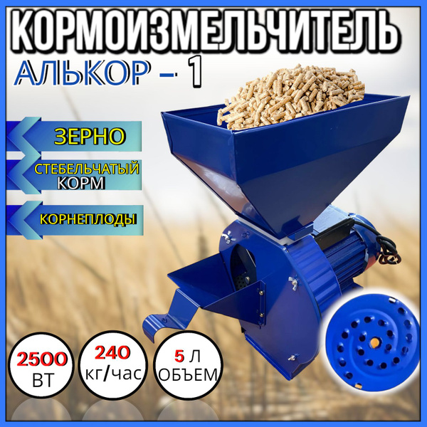 Кормоизмельчитель электрический "АЛЬКОР 1" 2500 ВТ / Дробилка ...