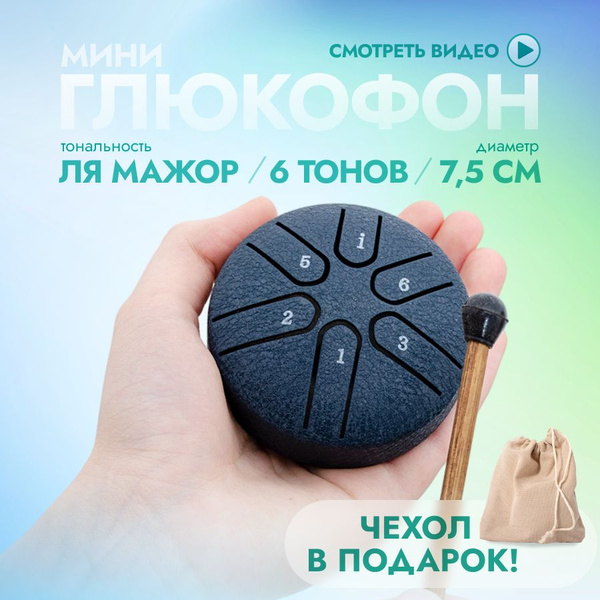 Глюкофон мини 6 нот, синий (дождевой барабан, барабан для дождя ...