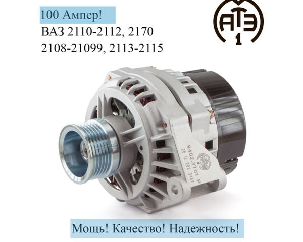 Генератор ВАЗ 2110-2112,2170,2108-21099,2113-2115 , АТЭ-1 (с инж.двиг)(14В/100 А)