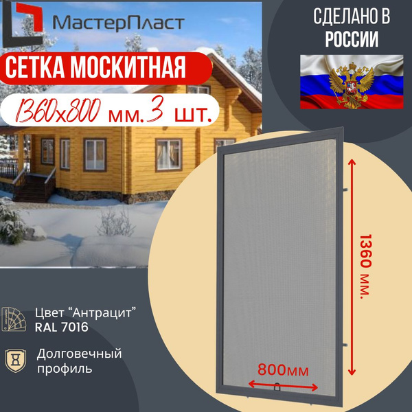 Москитная сетка для окна размером до 1360 х 800 мм., Антрацит RAL 7016 ...