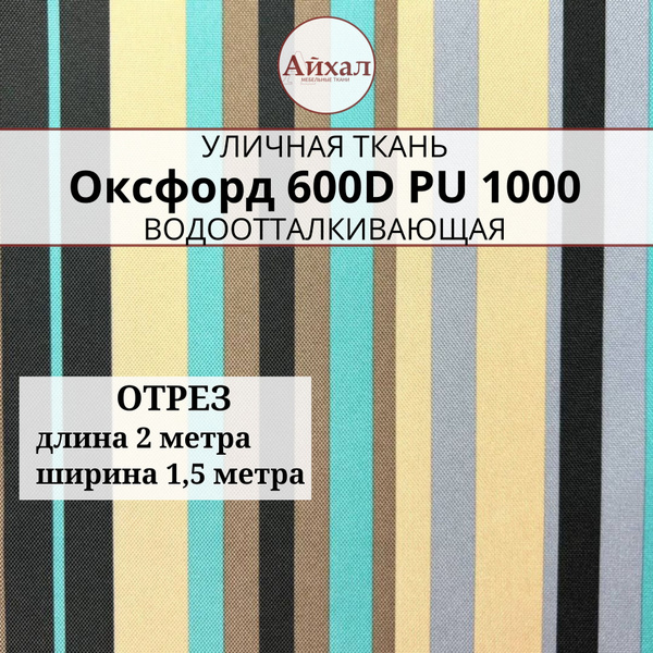 Ткань Оксфорд 600D PU 1000, цвет полоса бирюза, отрез 2 метра - купить ...