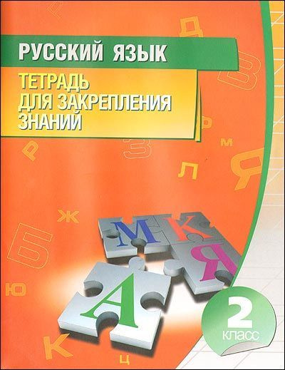 Русский язык. 2 класс - купить с доставкой по выгодным ценам в интернет ...