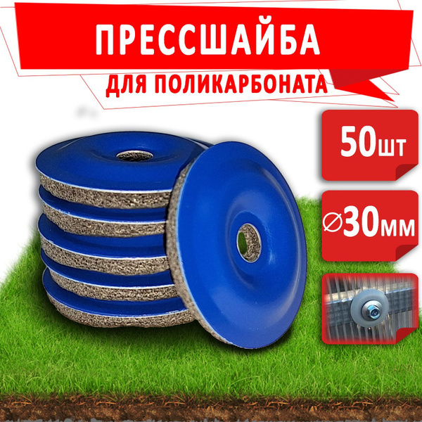 Характеристики Пресс-шайба для поликарбоната 30 мм. Упаковка 50 шт ...