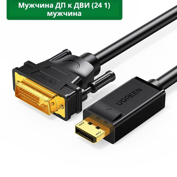 UGREEN DP на DVI (24+1) мужской, HD кабель-переходник, стабильная ...