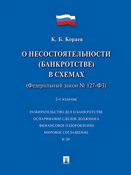 О несостоятельности (банкротстве) в схемах (ФЗ № 127-ФЗ).-2-е изд ...