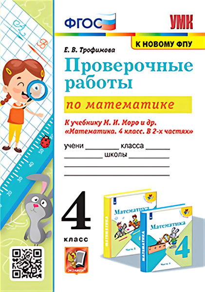 4 кл. Математика. Проверочные работы (к уч. Моро) (к нов. ФПУ) - купить ...