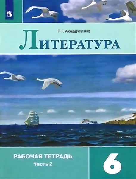 Литература. Рабочая тетрадь. В 2 ч. Ч. 2. 6 класс - купить с доставкой ...