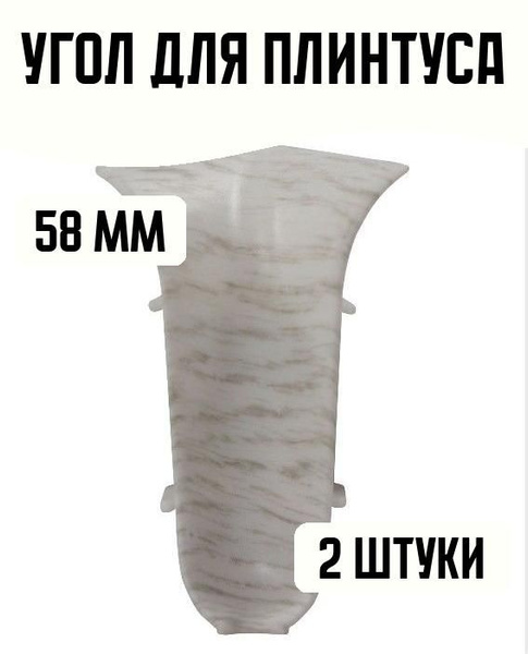 Внутренний угол напольного плинтуса, цвет: дуб эверест 58 мм, 2 штуки ...