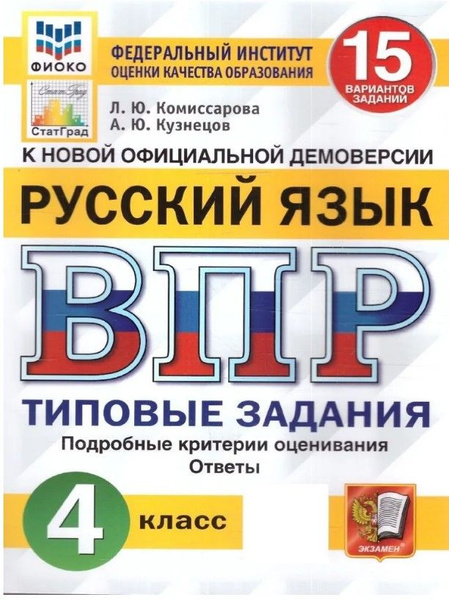 ВПР Русский язык 4 класс. Типовые задания: 15 вариантов. ФИОКО ...