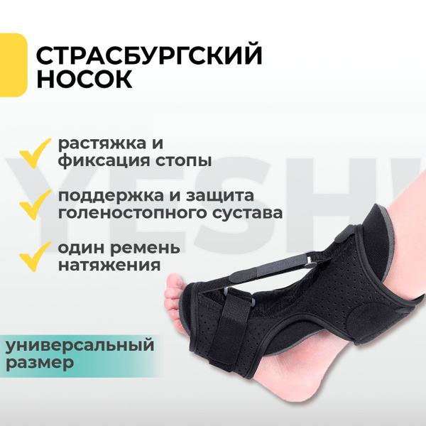 Бандаж стопы. Страсбургский носок при пяточной шпоре для растяжения ...