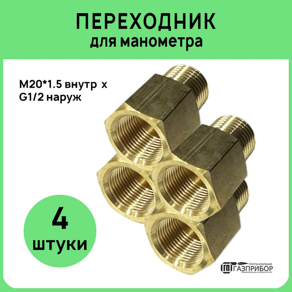 Переходник для манометра из латуни (М20х1,5 внутр. - G1/2 наруж ...