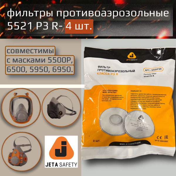Противоаэрозольный фильтр JETA SAFETY класса P3 R 5521P3R для масок ...