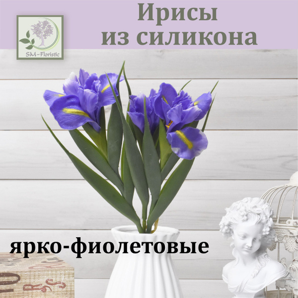 Купить Ирисы из силикона Фиолетовый (3 соцветия) / Реалистичный ...